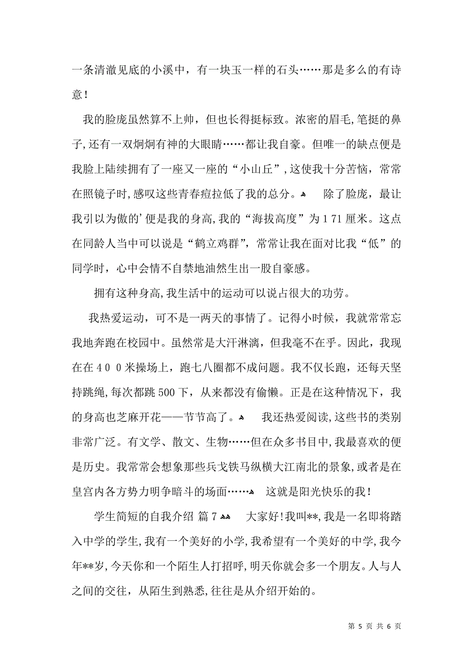 学生简短的自我介绍模板汇总七篇_第5页