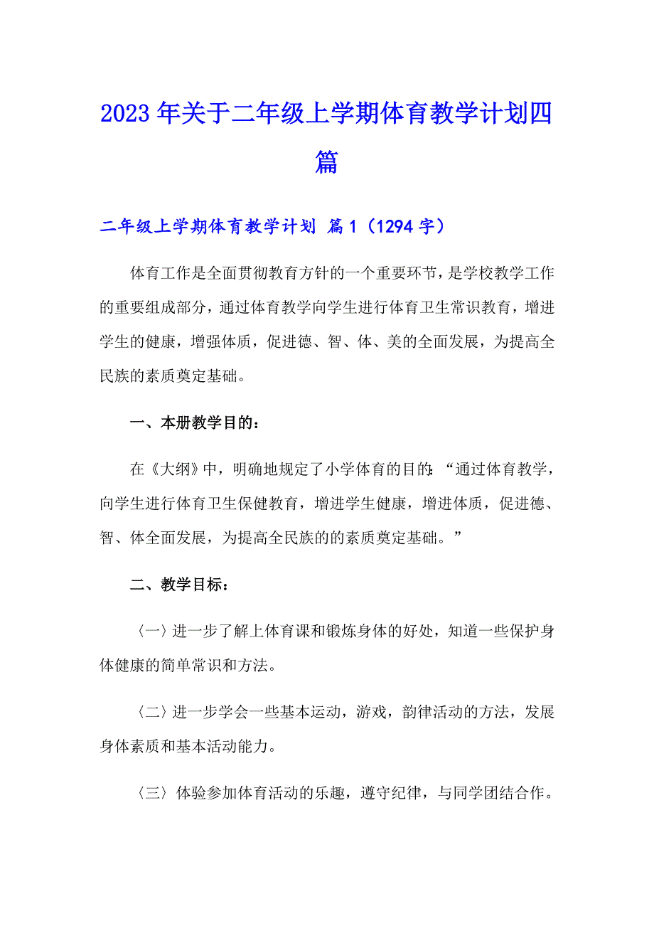 2023年关于二年级上学期体育教学计划四篇_第1页