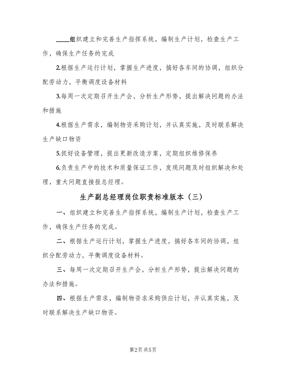 生产副总经理岗位职责标准版本（五篇）.doc_第2页