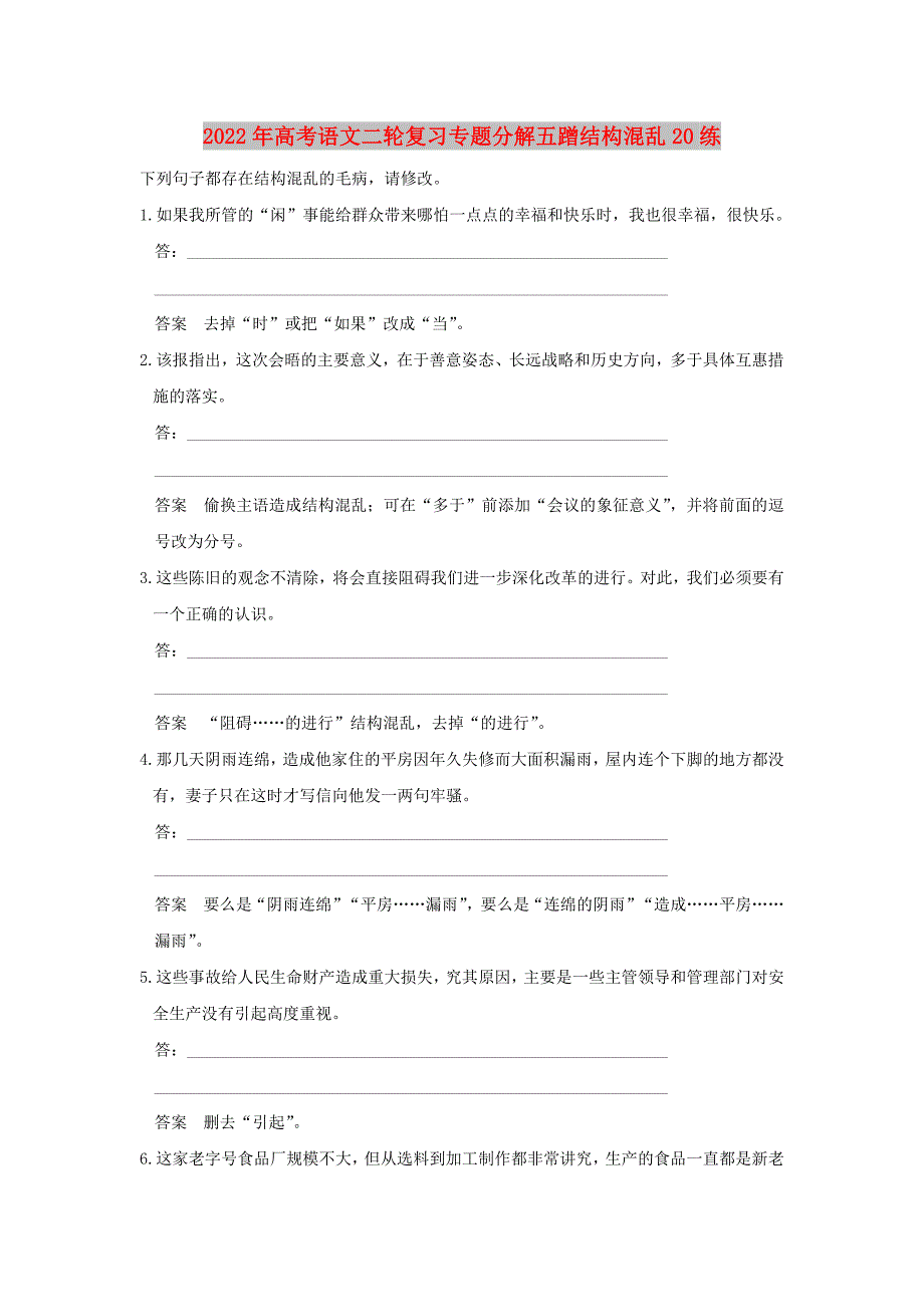 2022年高考语文二轮复习专题分解五蹭结构混乱20练_第1页