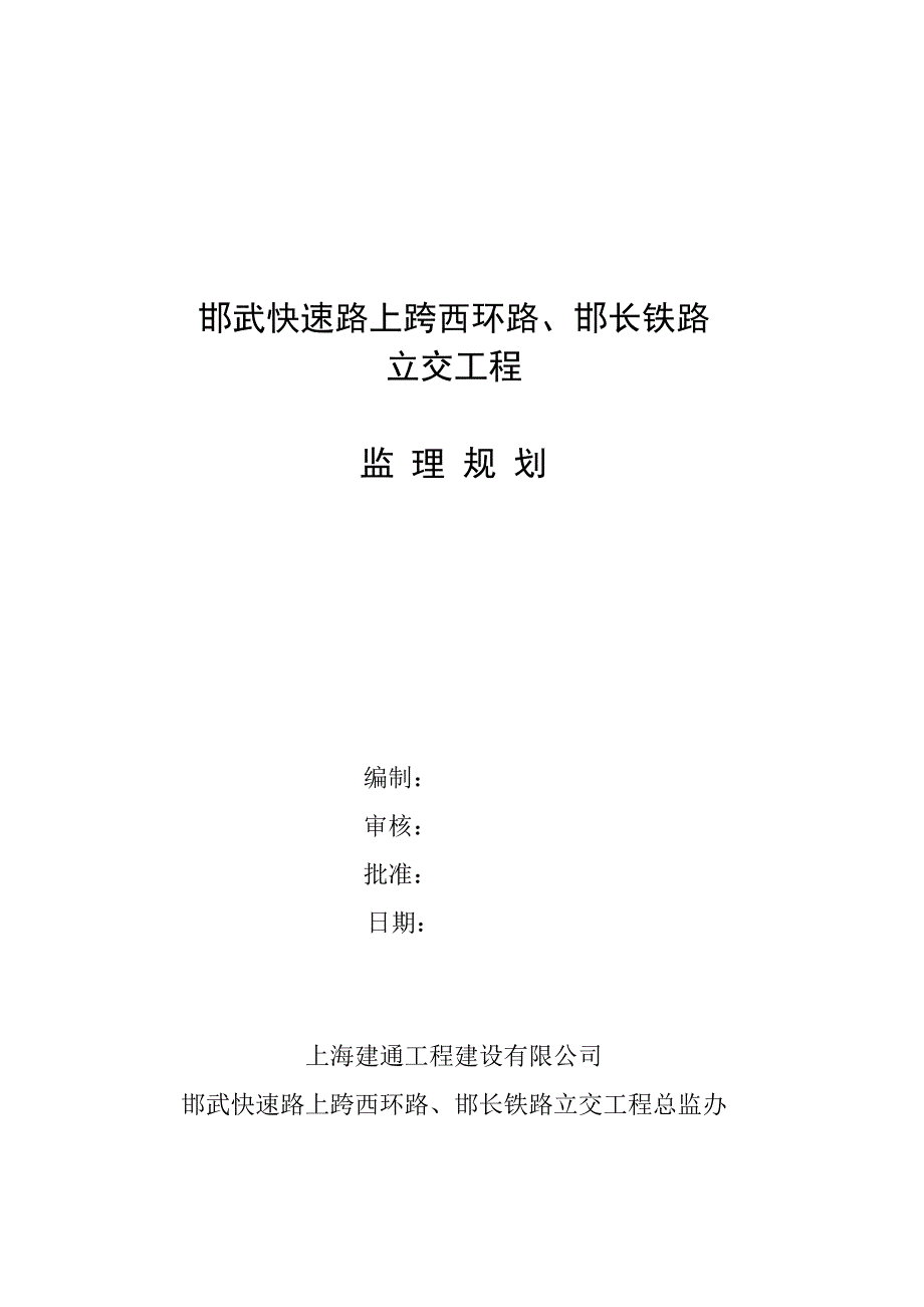 邯武快速路上跨西环路、邯长铁路立交工程监理规划_第1页