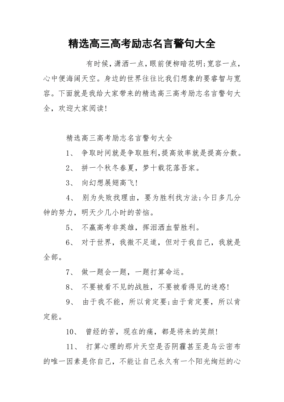 精选高三高考励志名言警句大全_第1页