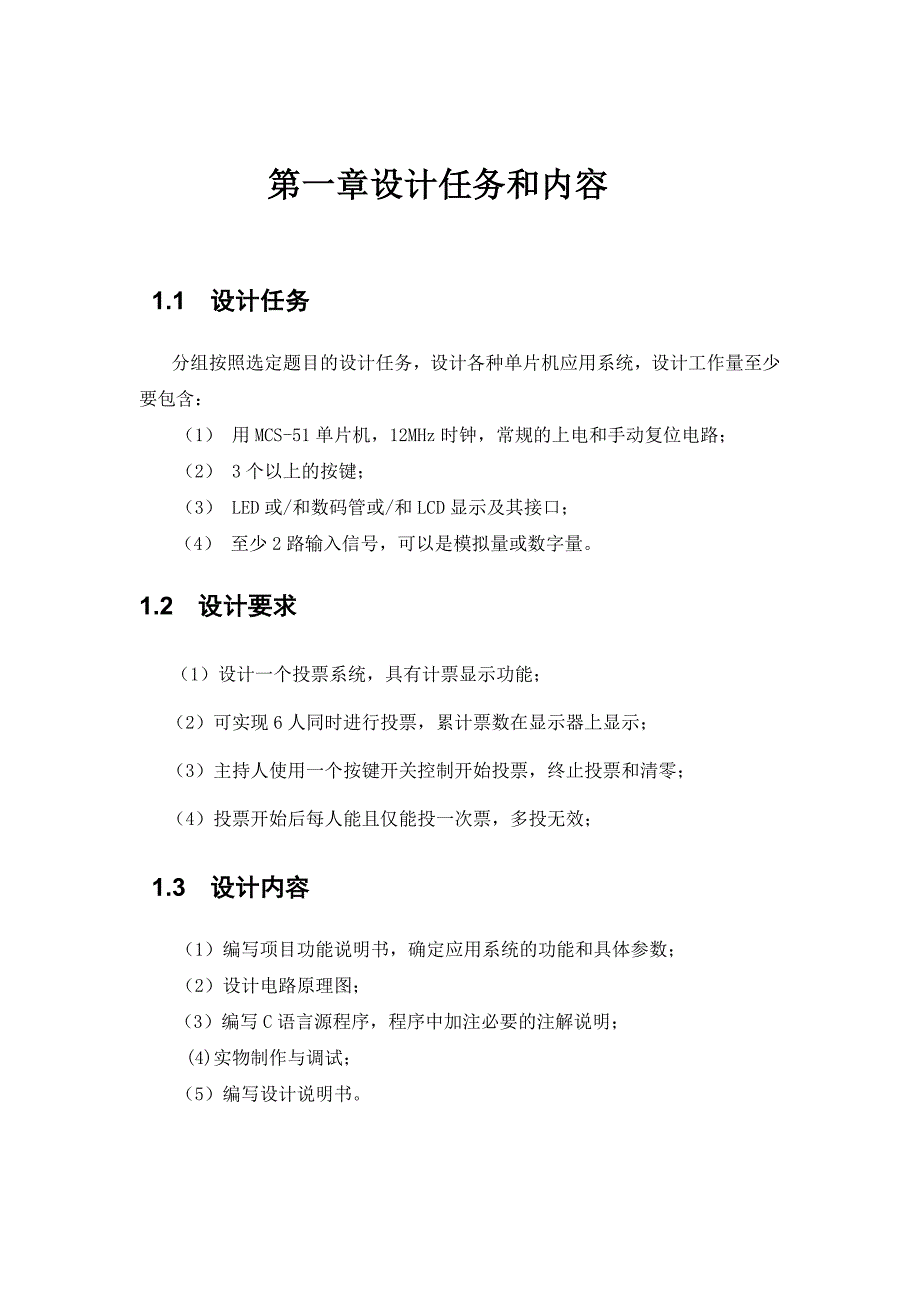 课程设计投票器设计说明书_第3页