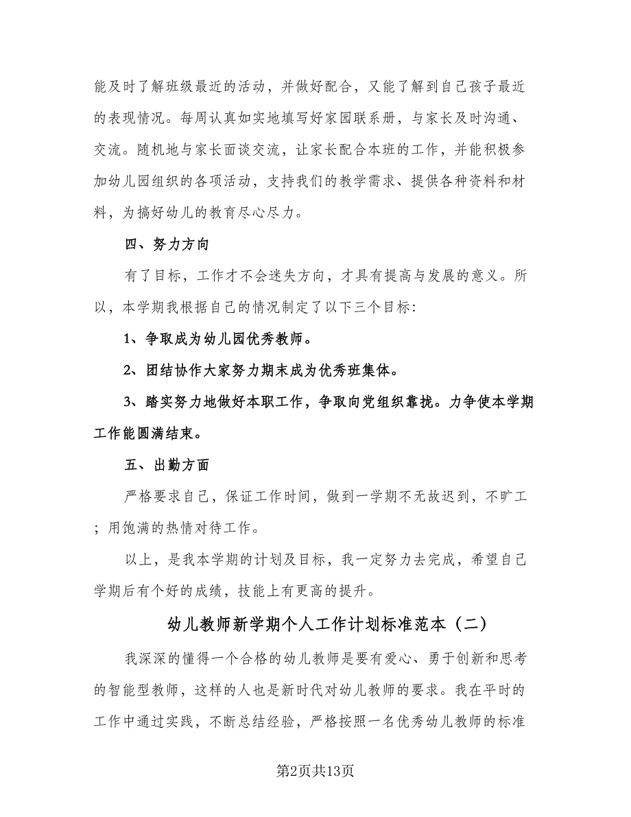 幼儿教师新学期个人工作计划标准范本（五篇）.doc_第2页