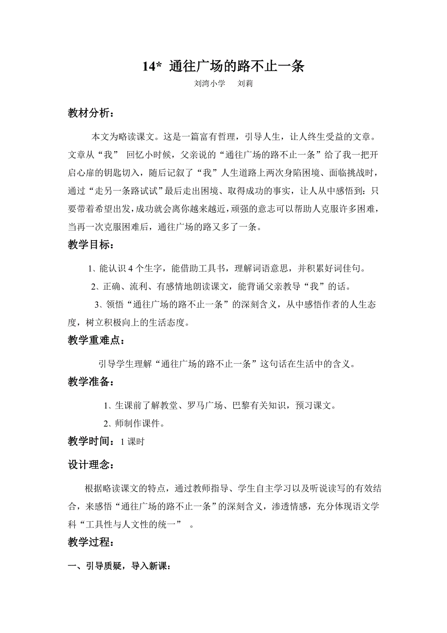 五年级语文《通往广场的路不止一条》教学设计（刘丽）.doc_第1页