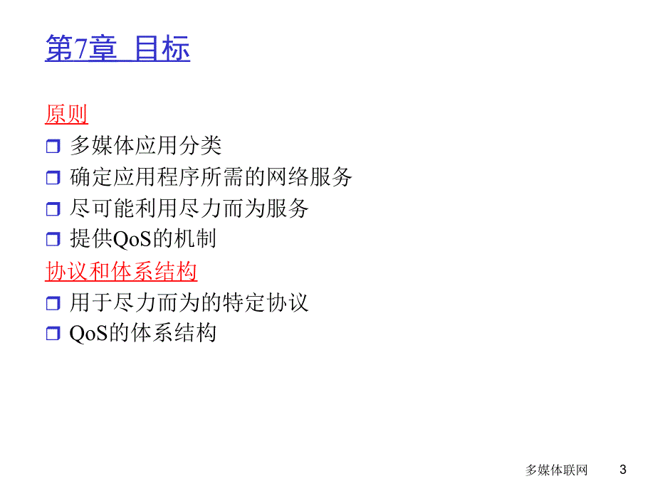 计算机网络-自顶向下方法：第7章 多媒体联网_第3页