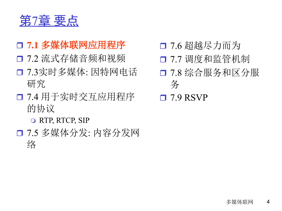 计算机网络-自顶向下方法：第7章 多媒体联网_第4页