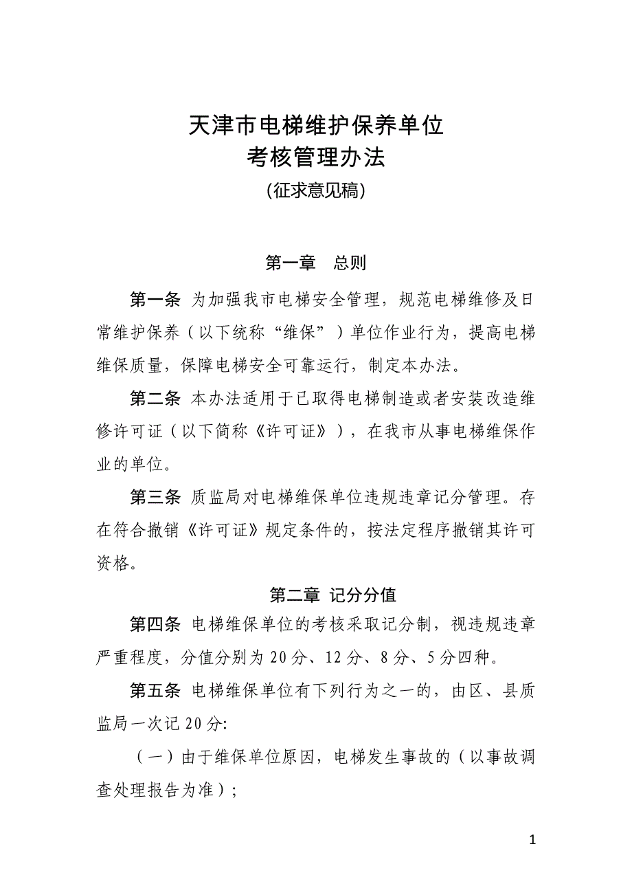 天津市电梯维护保养单位_第1页