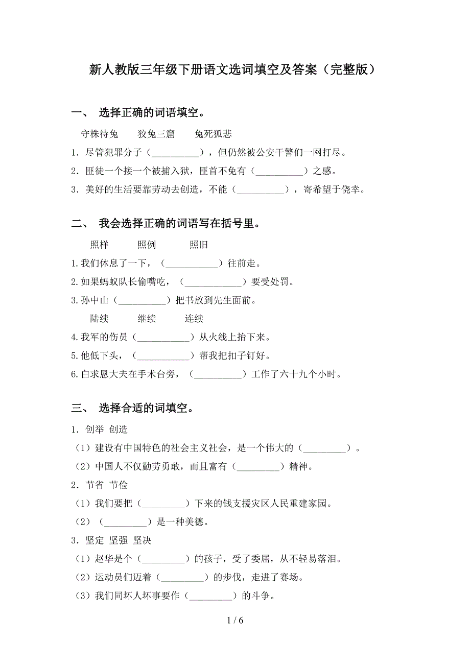 新人教版三年级下册语文选词填空及答案(完整版)_第1页