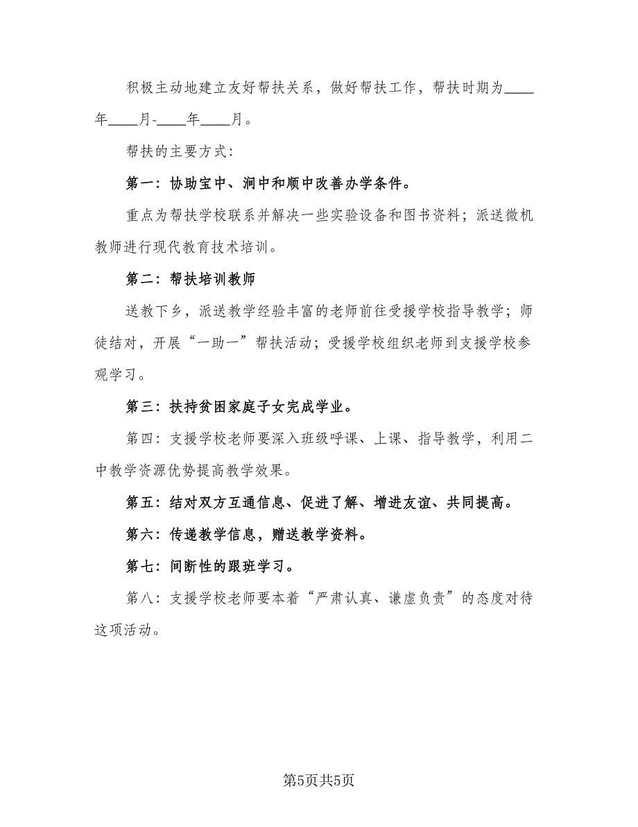 2023年单位帮扶工作计划参考样本（2篇）.doc_第5页