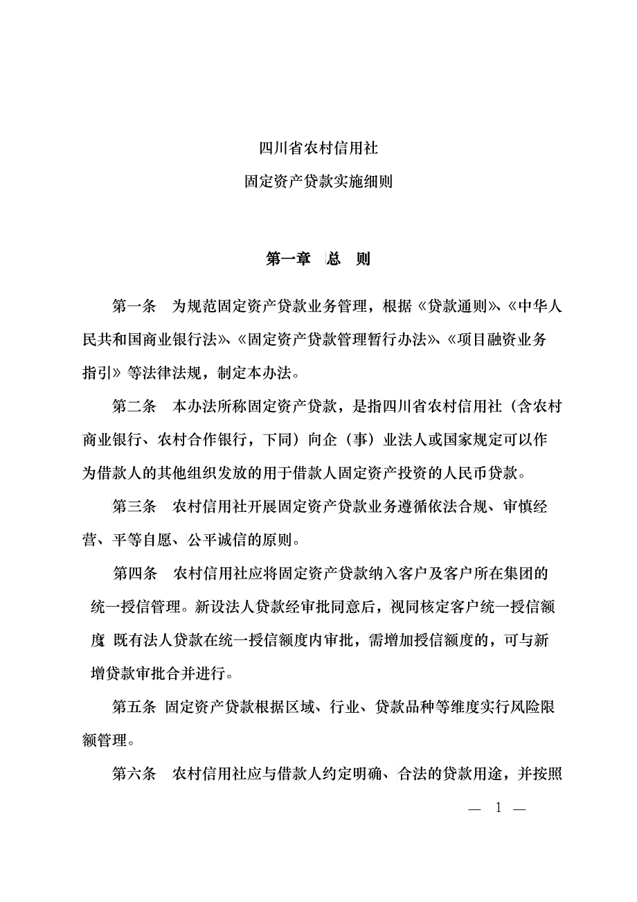 信用社固定资产管理办法_第1页