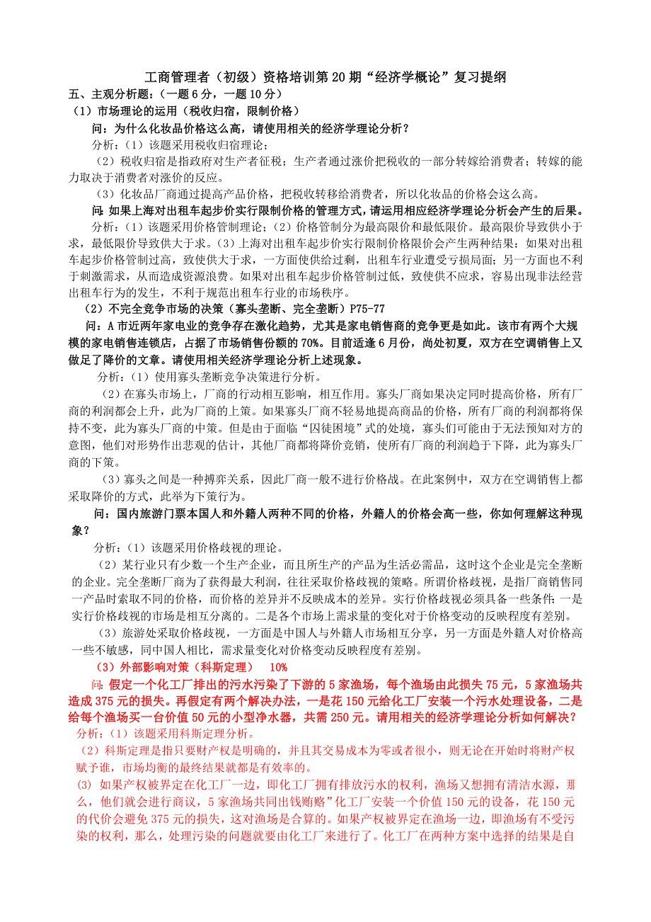 工商管理者资格培训第20期“经济学概论”复习提纲主观分析题部分_第1页