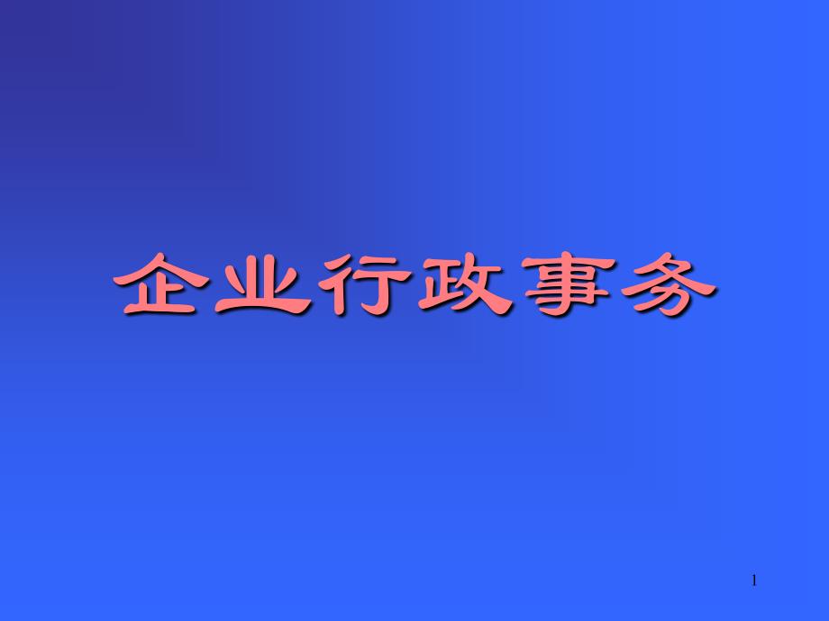 【管理咨询PPT】企业行政事务_第1页