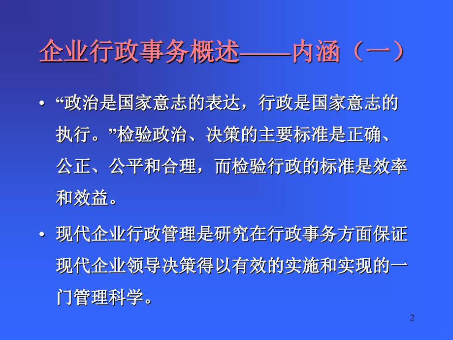 【管理咨询PPT】企业行政事务_第2页