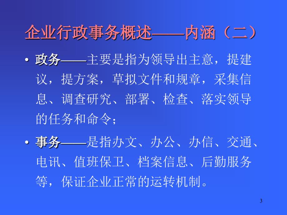 【管理咨询PPT】企业行政事务_第3页