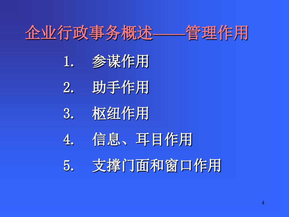 【管理咨询PPT】企业行政事务_第4页