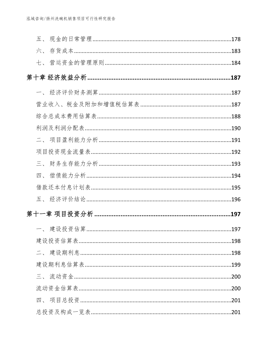 扬州洗碗机销售项目可行性研究报告范文模板_第4页