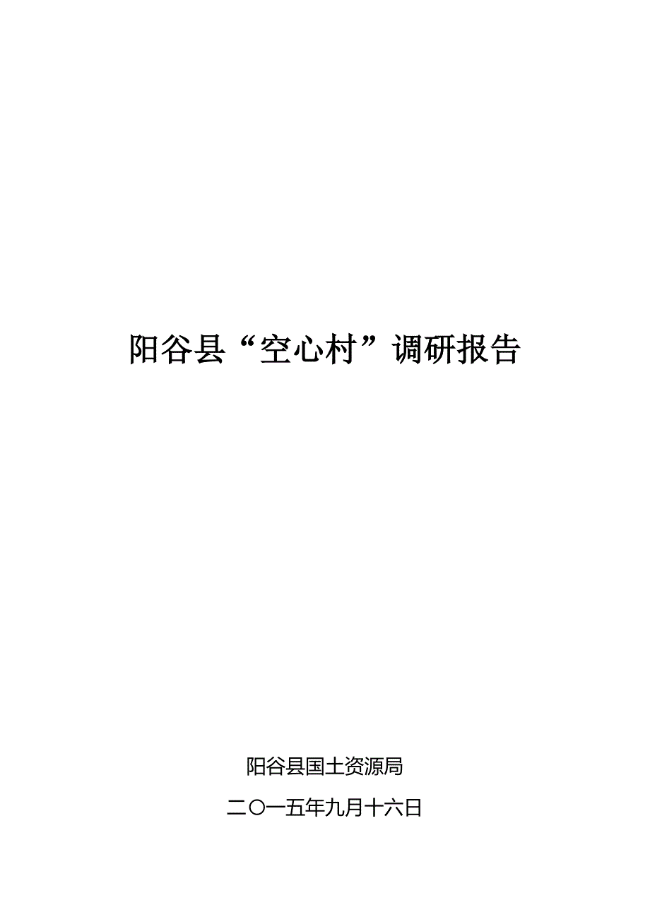 空心村调研报告(成稿)_第1页