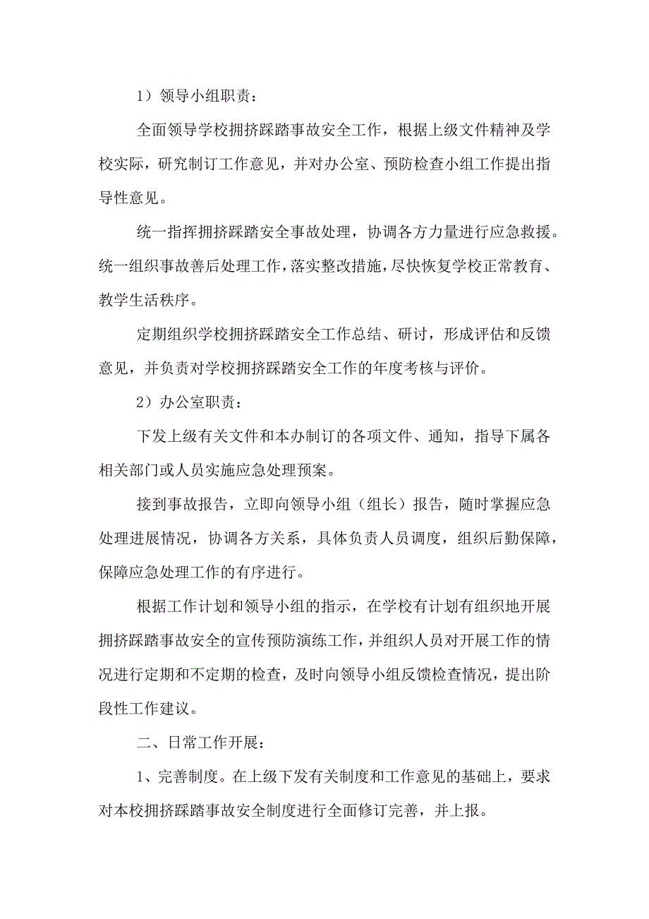 防踩踏事件应急预案_第2页