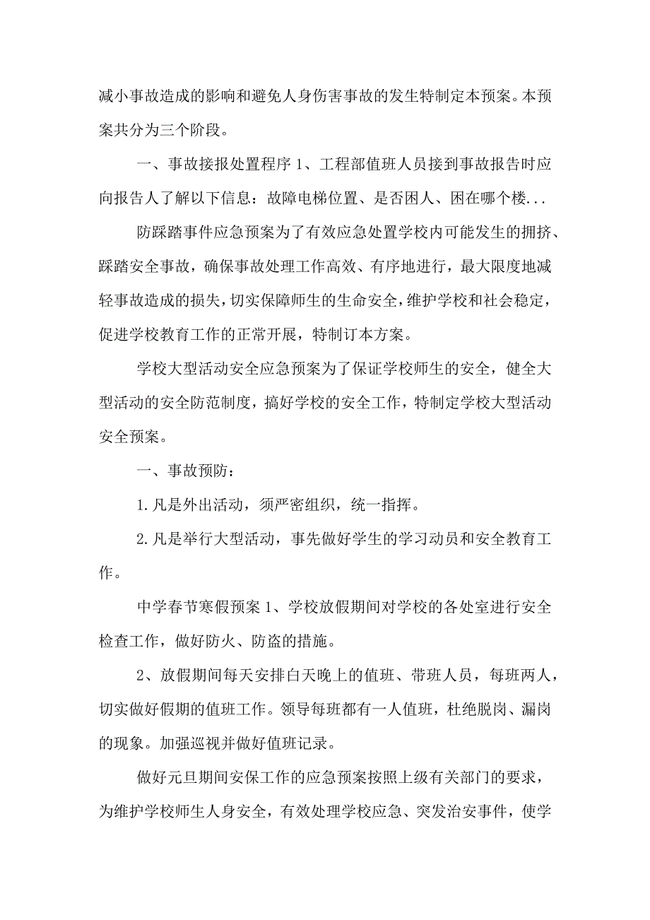 防踩踏事件应急预案_第4页