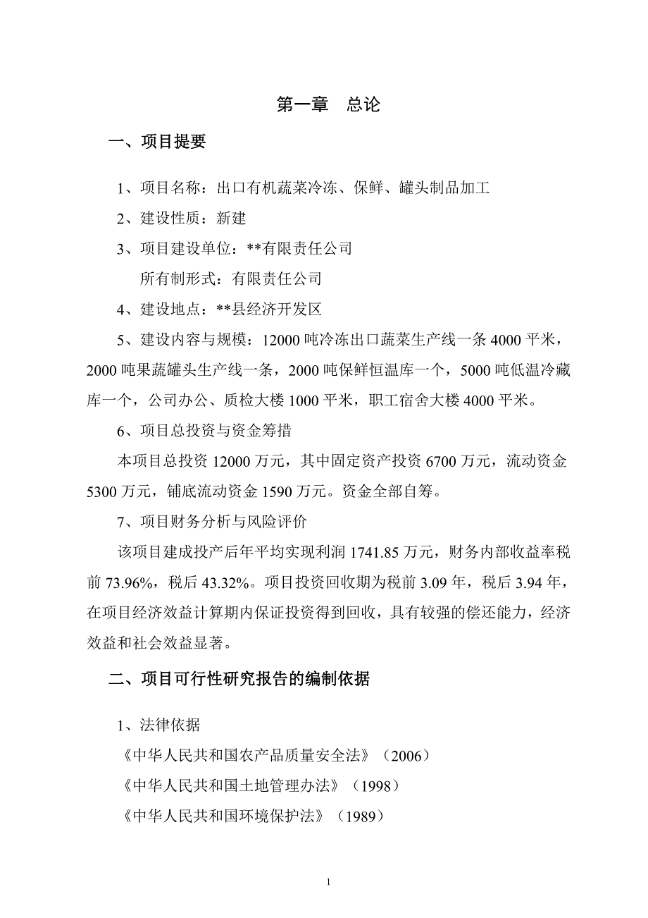 出口有机蔬菜冷冻、保鲜、罐头制品加工可行性分析报告.doc_第3页