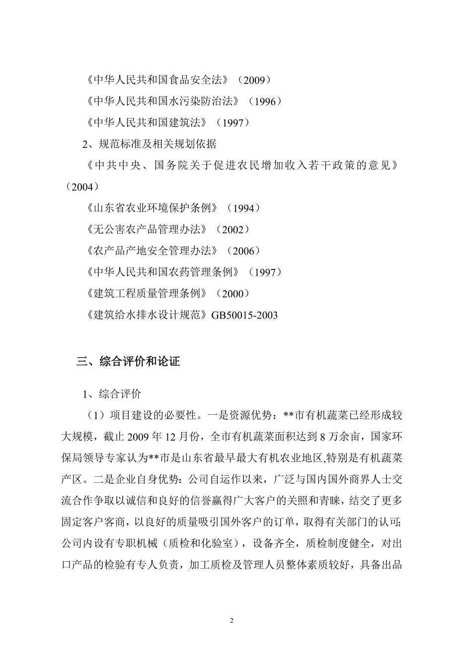 出口有机蔬菜冷冻、保鲜、罐头制品加工可行性分析报告.doc_第4页