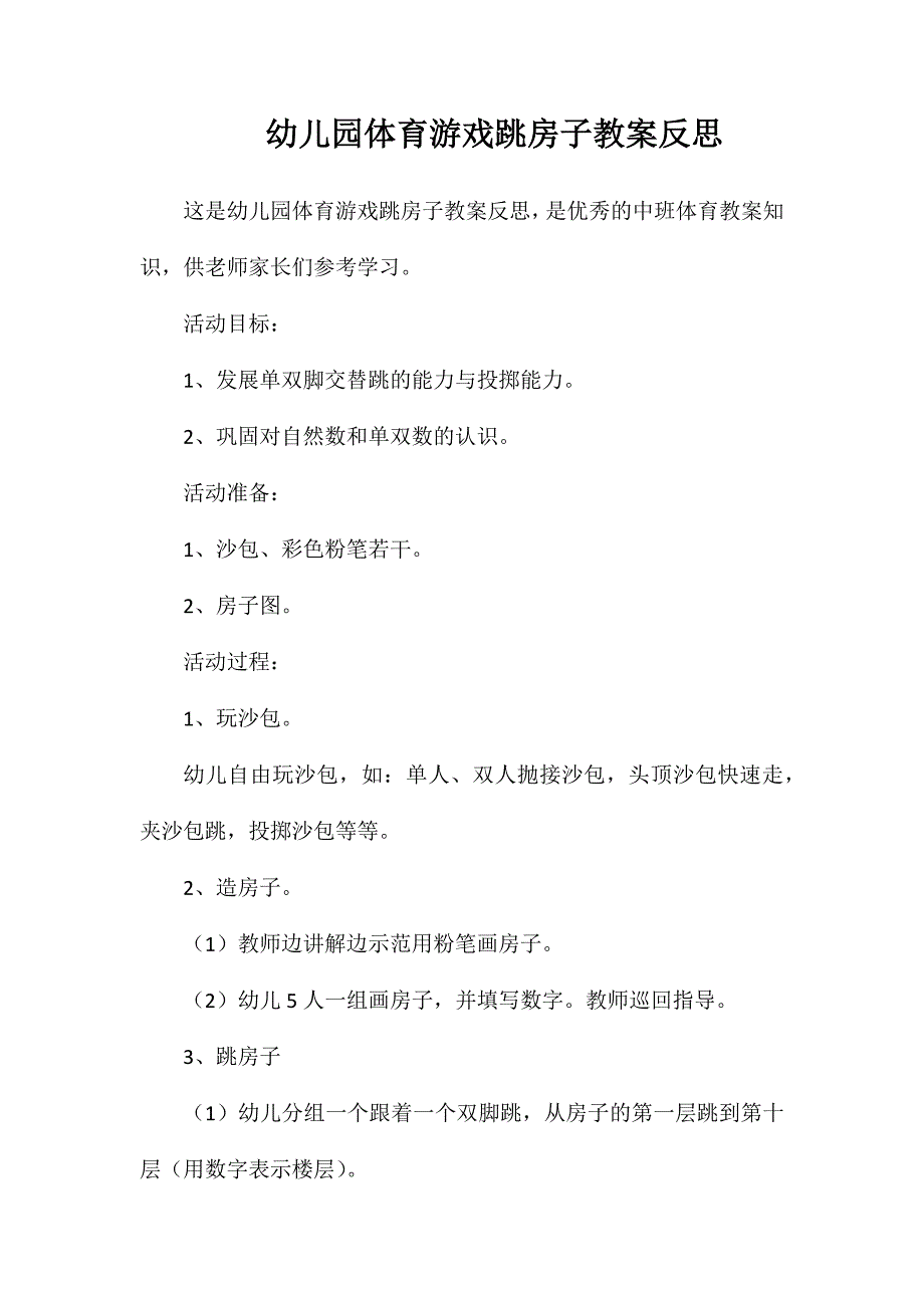 幼儿园体育游戏跳房子教案反思_第1页