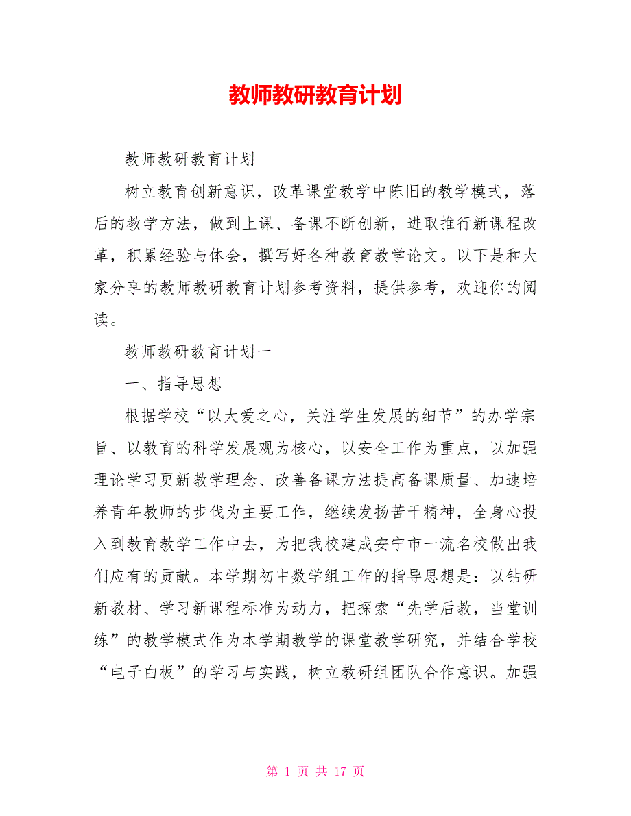 教师教研教育计划_第1页