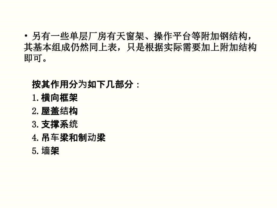 9第九章单层厂房钢结构.ppt_第5页