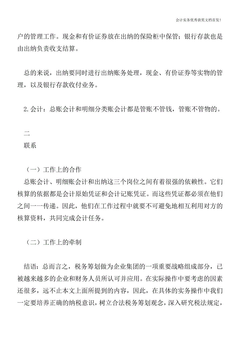 会计和出纳之间有哪些区别和联系【会计实务精选文档首发】.doc_第2页