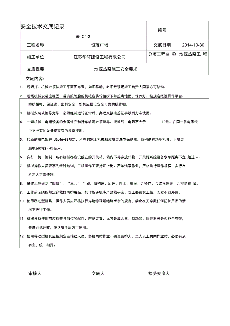 地源热泵安全技术交底_第1页