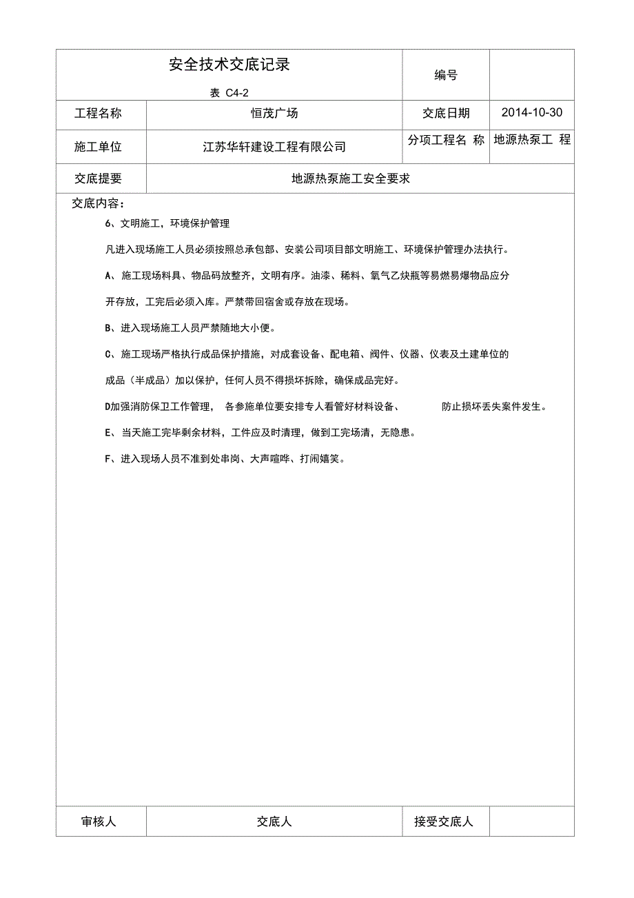 地源热泵安全技术交底_第4页