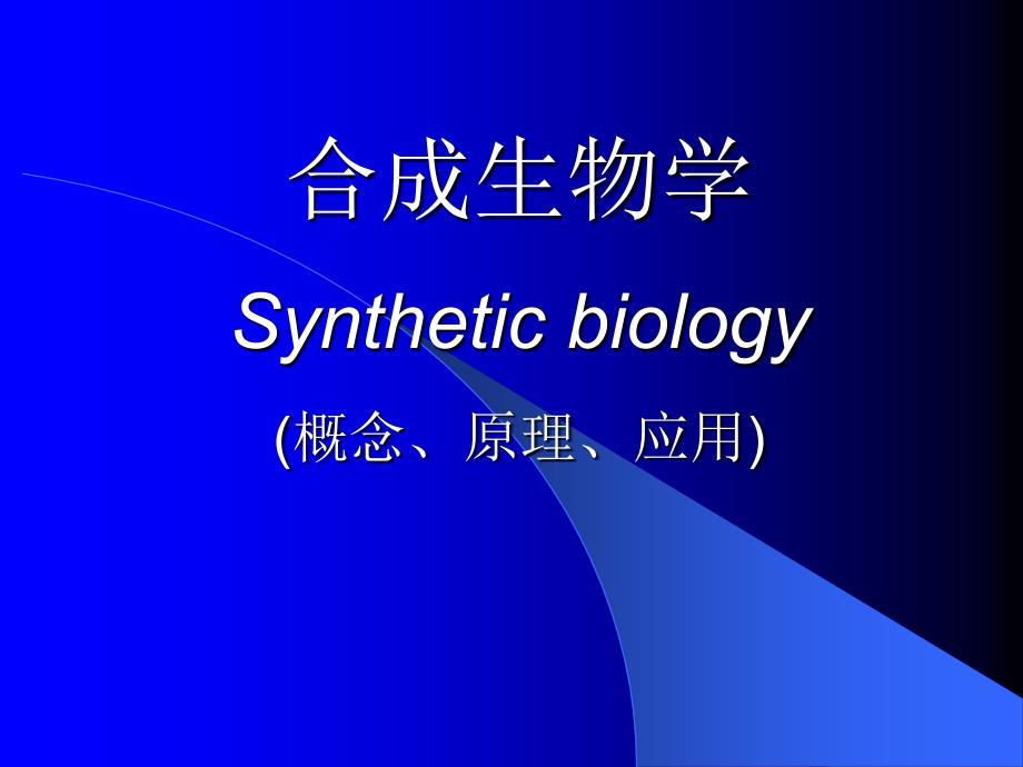 14合成生物学_第1页