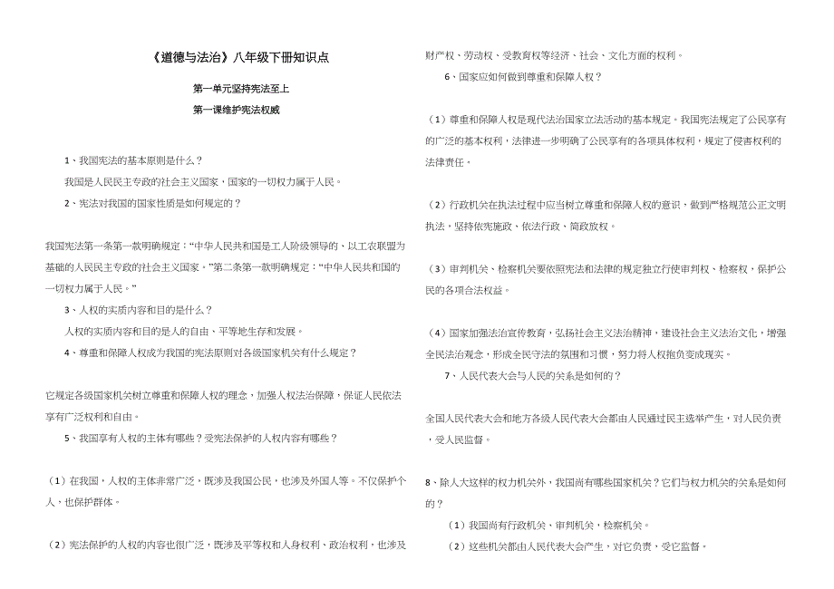 2023年新版道德与法治八年级下册知识点_第1页
