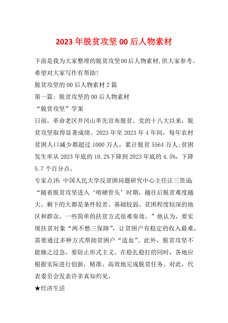 2023年脱贫攻坚00后人物素材_第1页