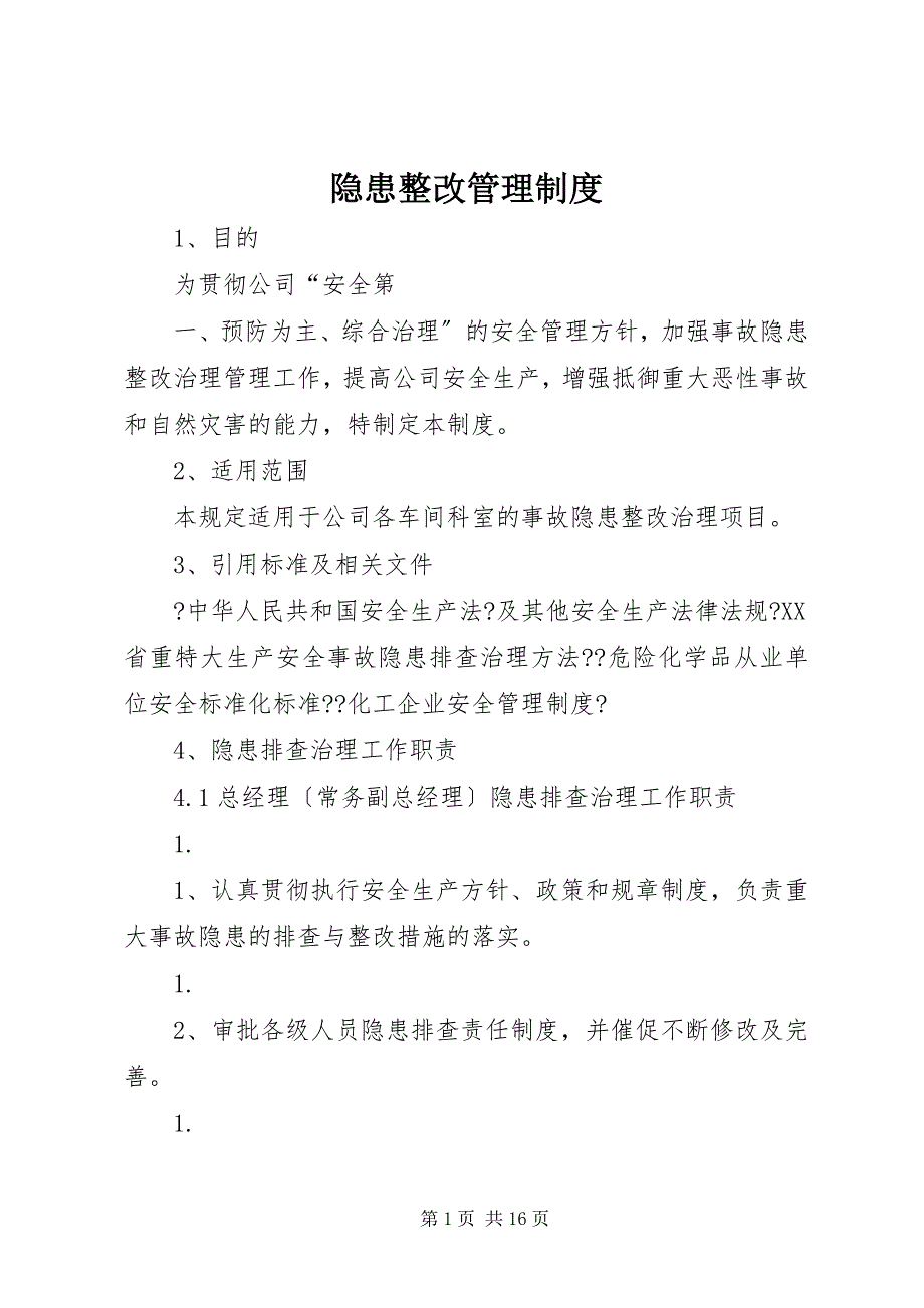 2023年隐患整改管理制度.docx_第1页