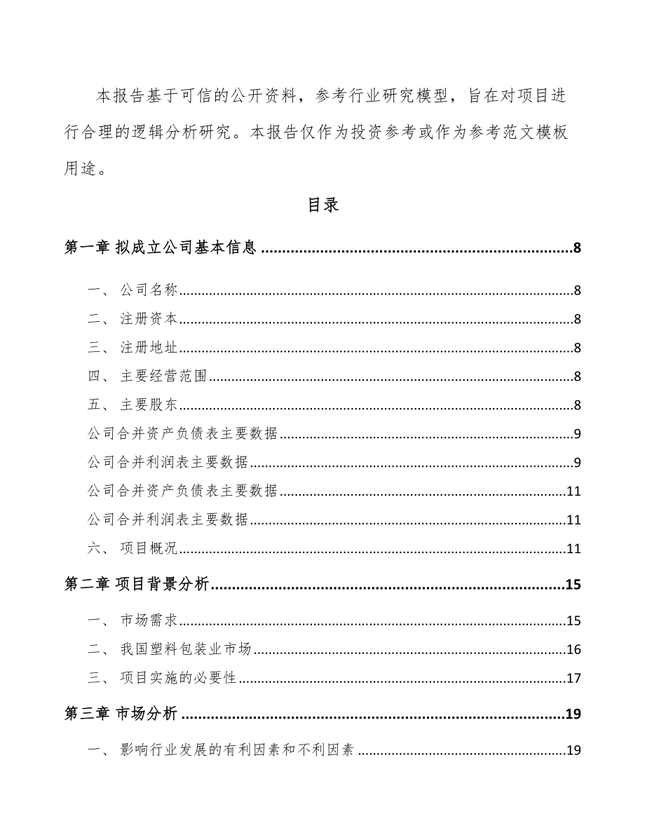 伊春关于成立塑料包装材料公司可行性报告_第3页