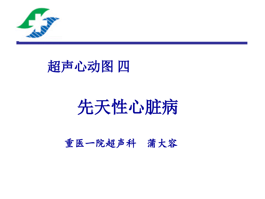 超声心动图四先天性心脏病_第1页
