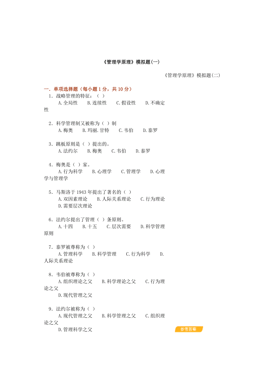 管理学原理模拟题_第1页