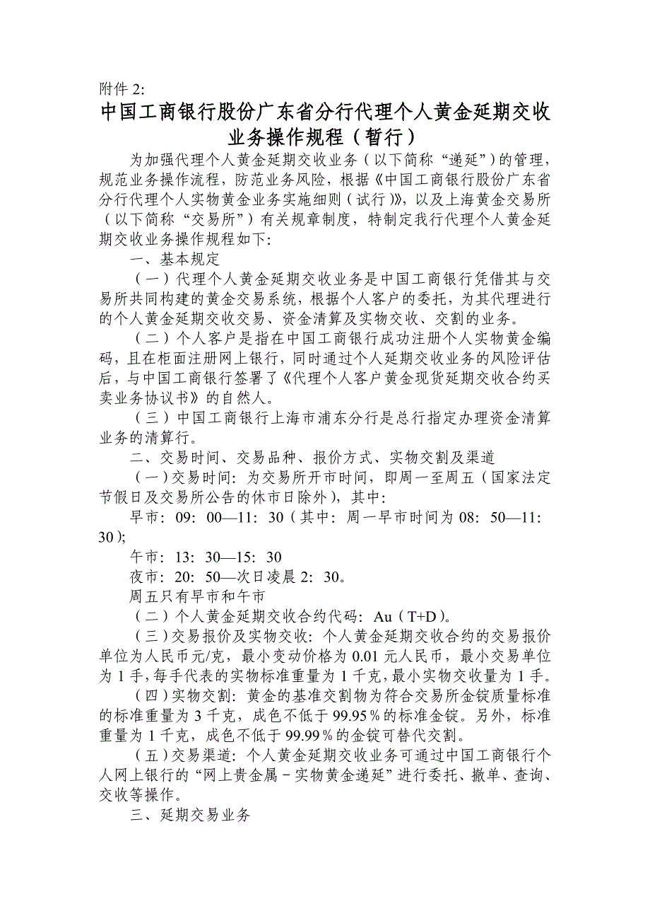 代理个人黄金延期交收业务操作规程_第1页