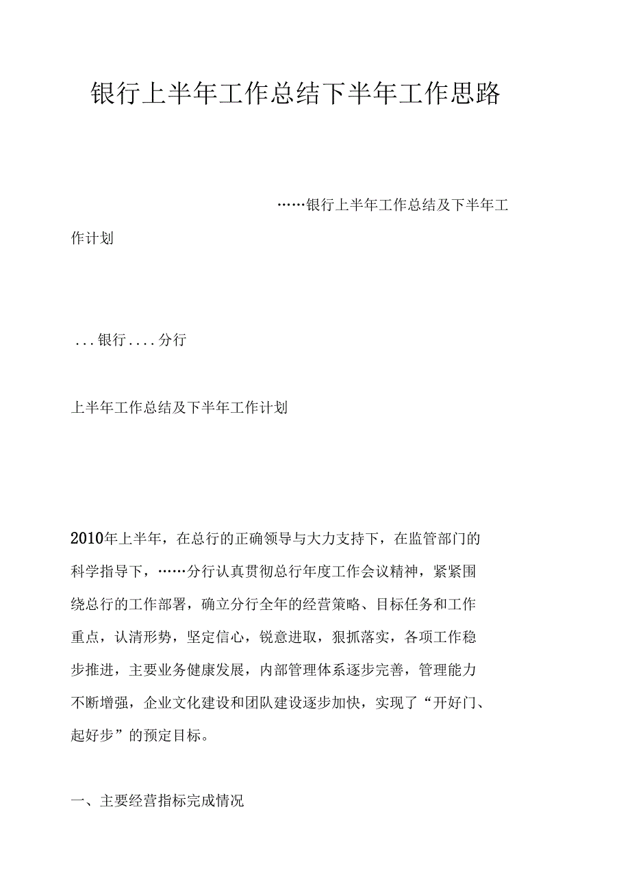 银行上半年工作总结下半年工作思路_第1页