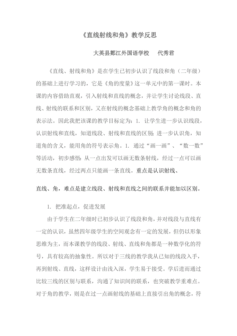 直线、射线和角教学反思.doc_第1页