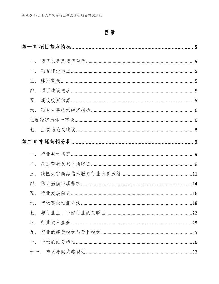 三明大宗商品行业数据分析项目实施方案_第1页