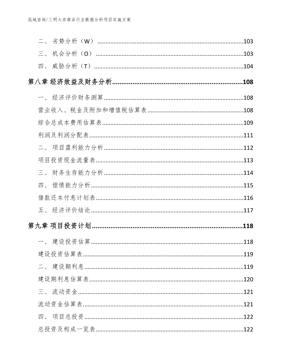 三明大宗商品行业数据分析项目实施方案_第3页