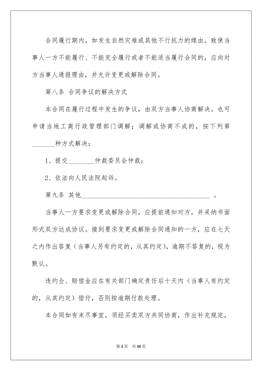 精选买卖合同锦集七篇_第4页