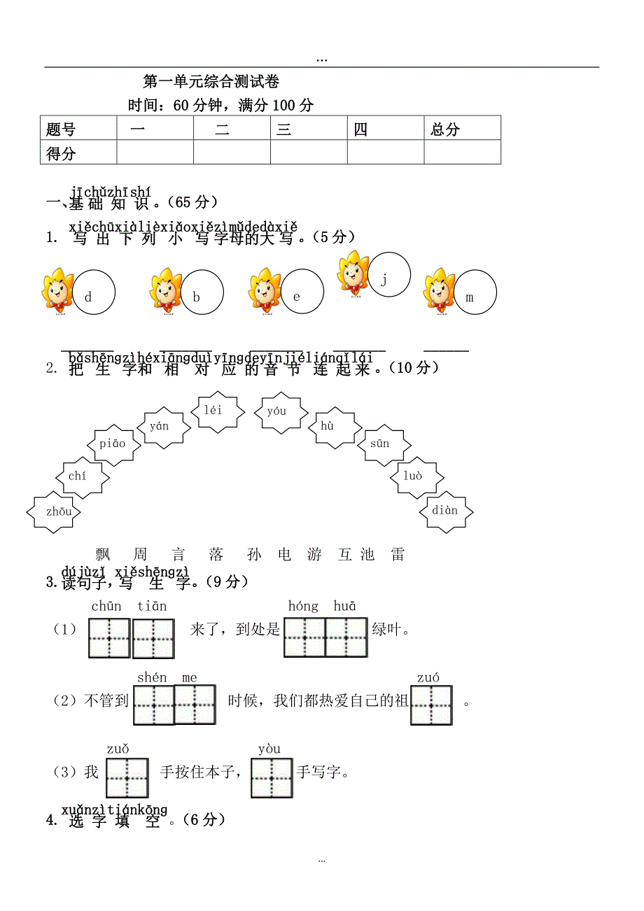 (完整word版)部编版一年级语文下册第1单元综合测试卷(含答案)-推荐文档.doc_第1页