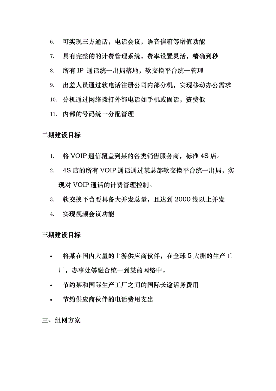 大型汽车集团电话系统doc-上海傲威通信科技有限公司bmoi_第3页