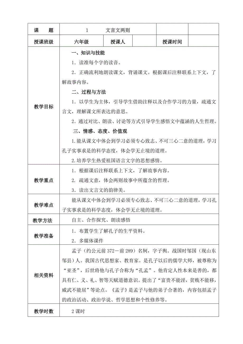 小学六年级语文下册(人教版)第一单元表格式教案_第3页