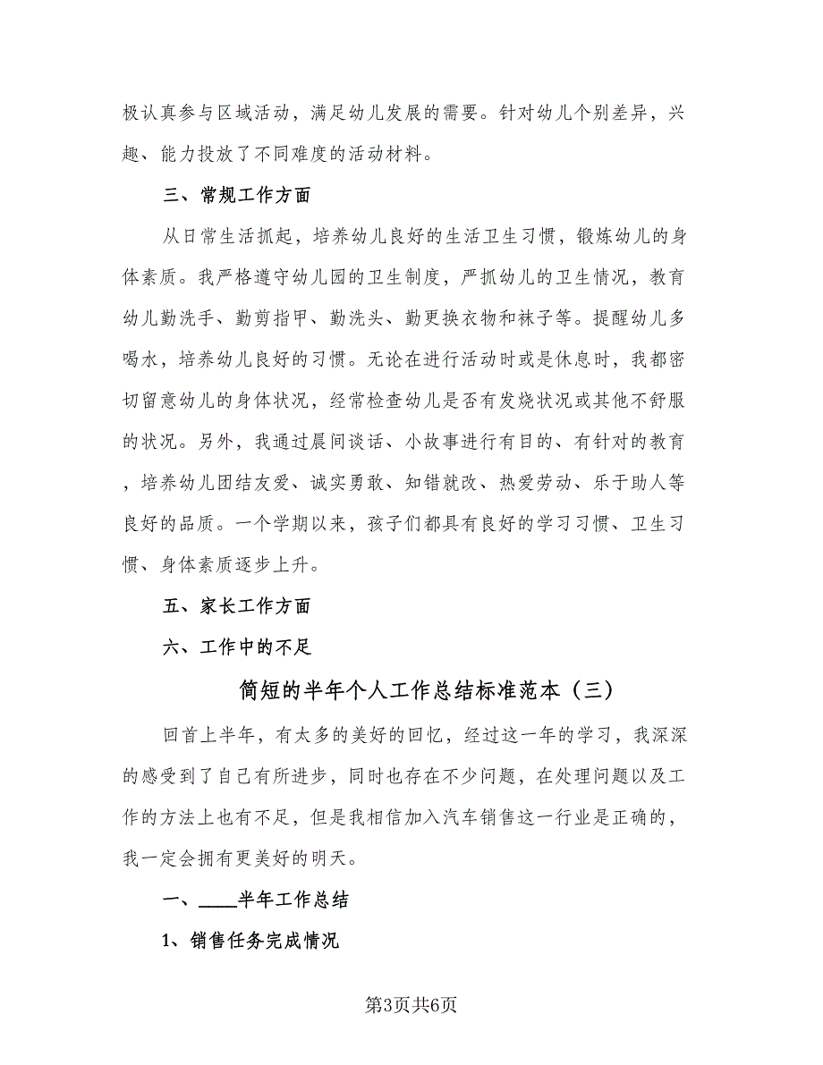 简短的半年个人工作总结标准范本（4篇）.doc_第3页