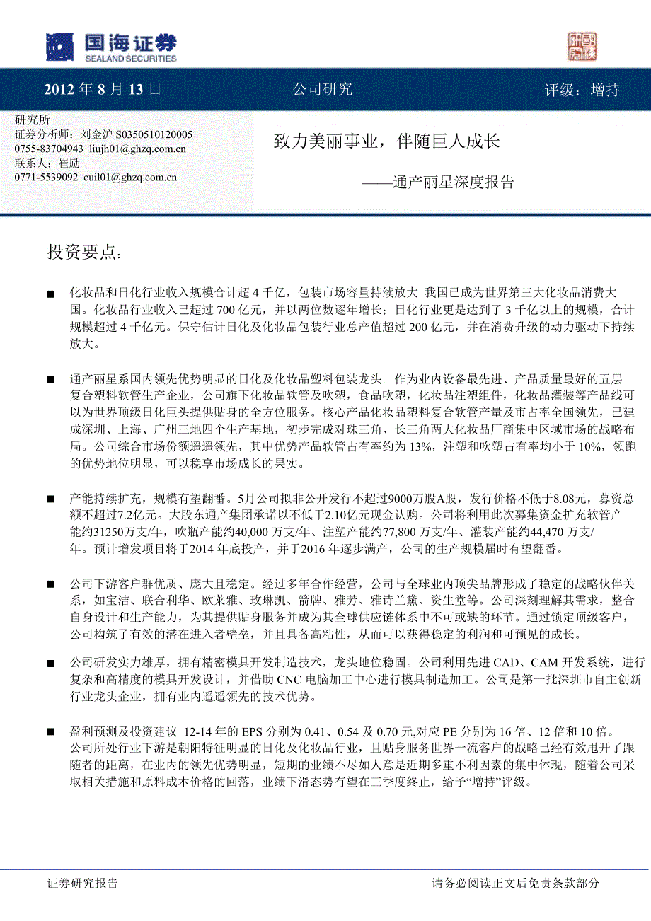 通产丽星002243深度报告致力美丽事业伴随巨人成长0814_第1页